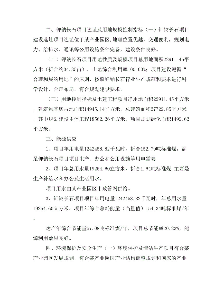 钾钠长石项目投资策划书(投资计划与实施方案)_第2页