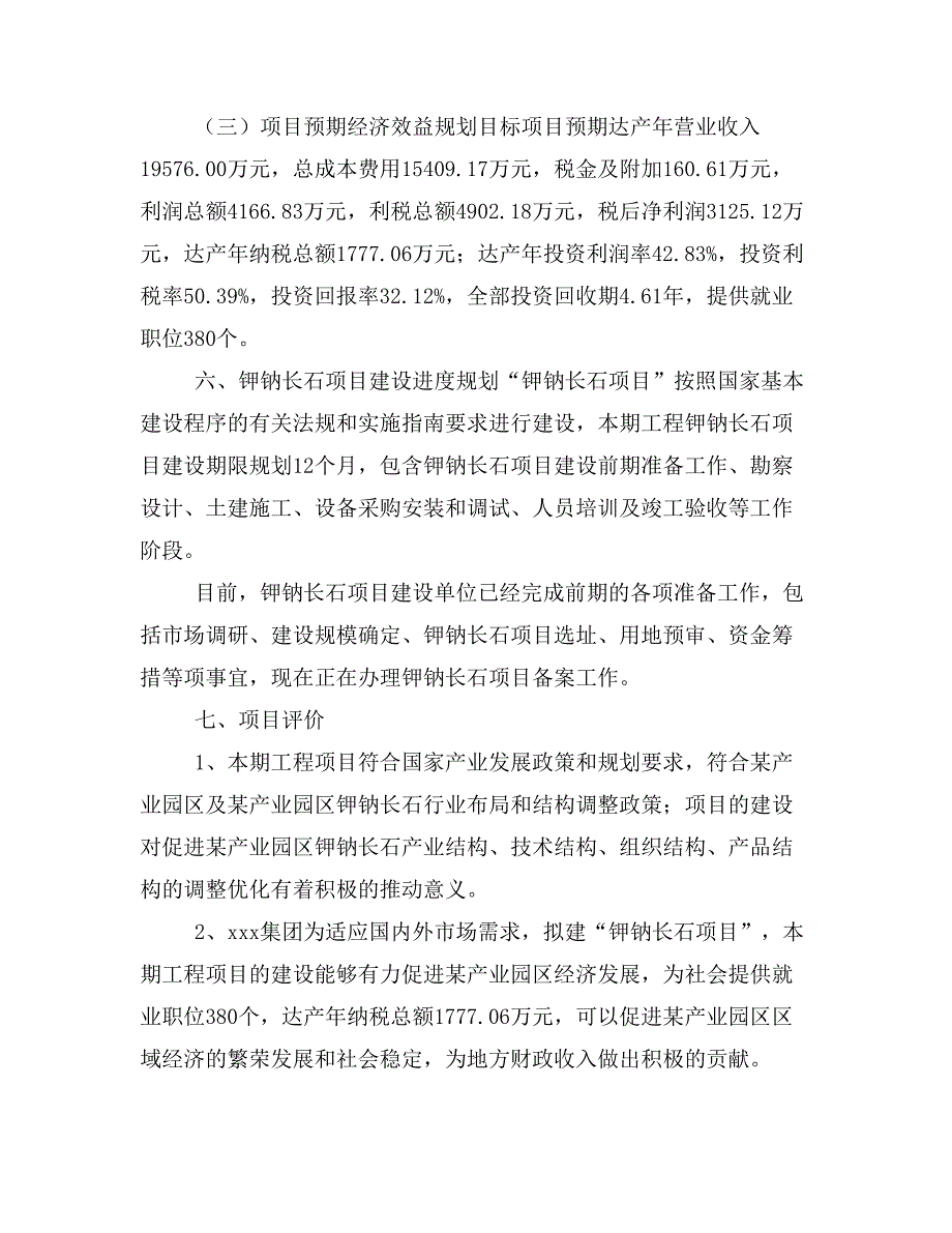 钾钠长石项目投资策划书(投资计划与实施方案)_第4页