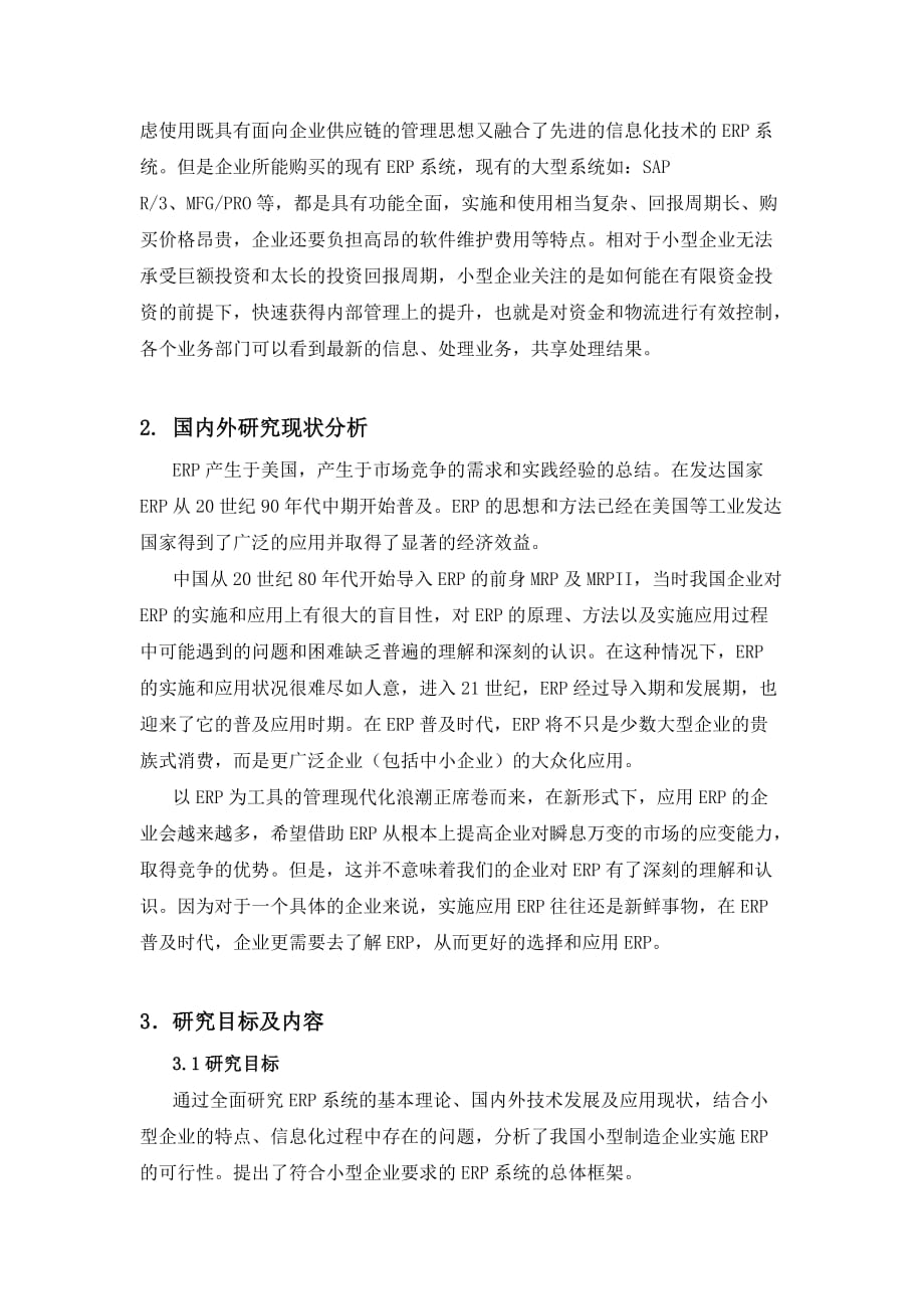 小型企业ERP物料与生产管理模块的设计与实现.doc_第3页