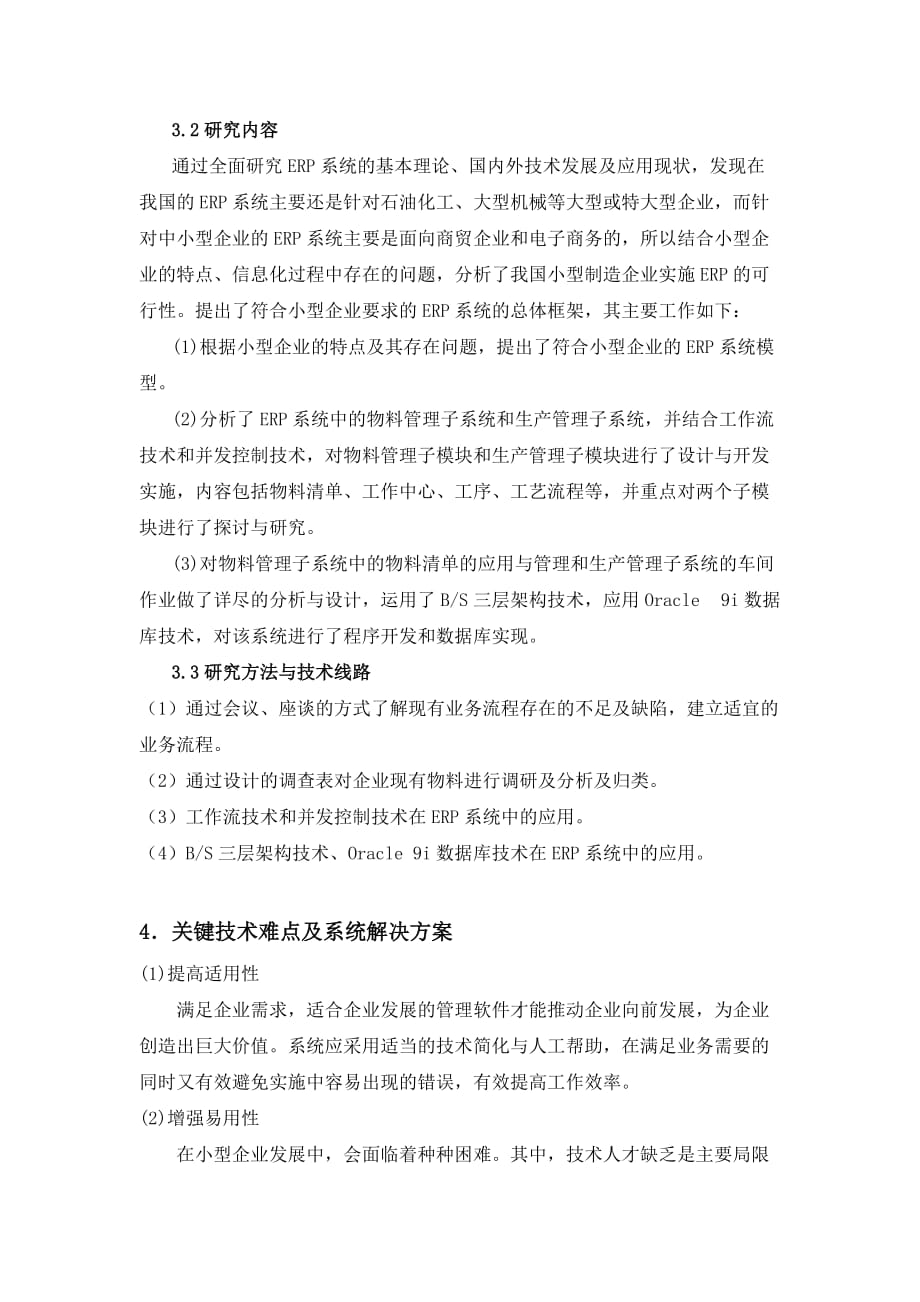 小型企业ERP物料与生产管理模块的设计与实现.doc_第4页