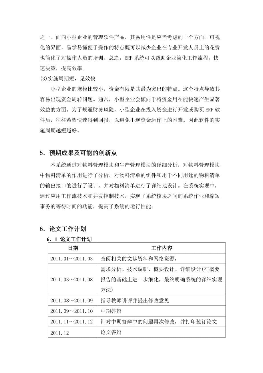 小型企业ERP物料与生产管理模块的设计与实现.doc_第5页