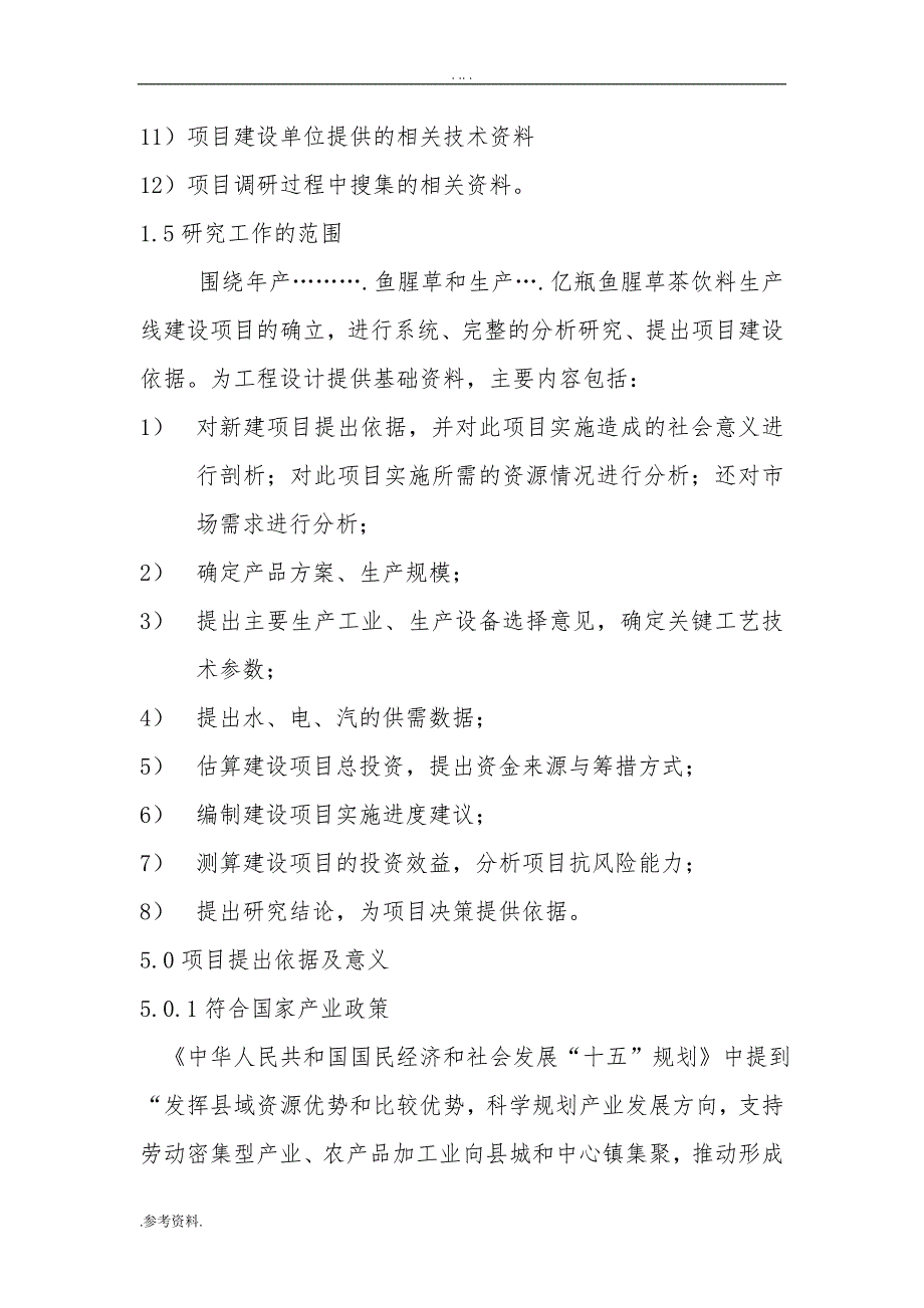 鱼腥草茶饮料生产线建设项目可行性实施报告_第3页