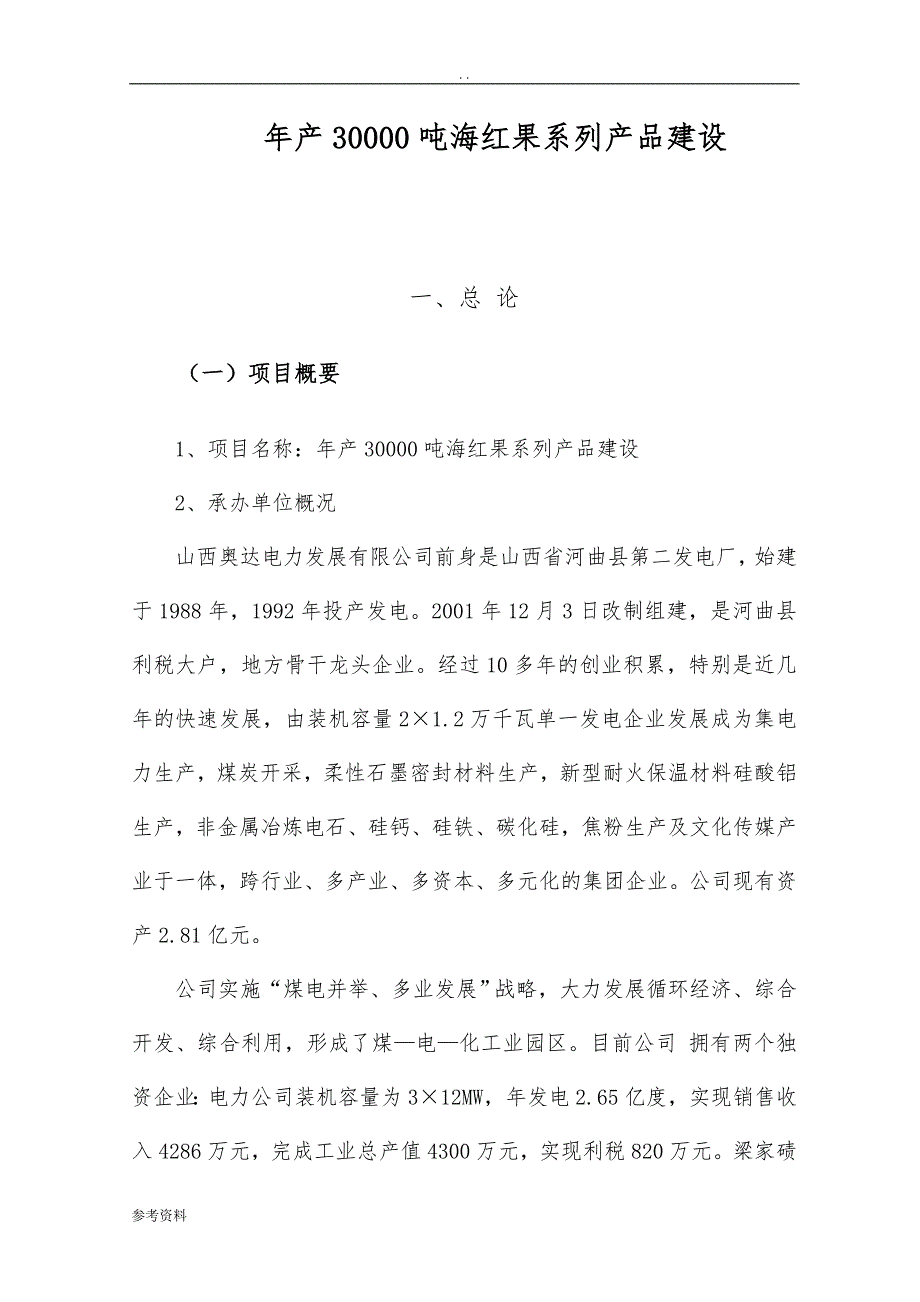 年产30000吨海红果系列产品建设可行性实施报告_第1页