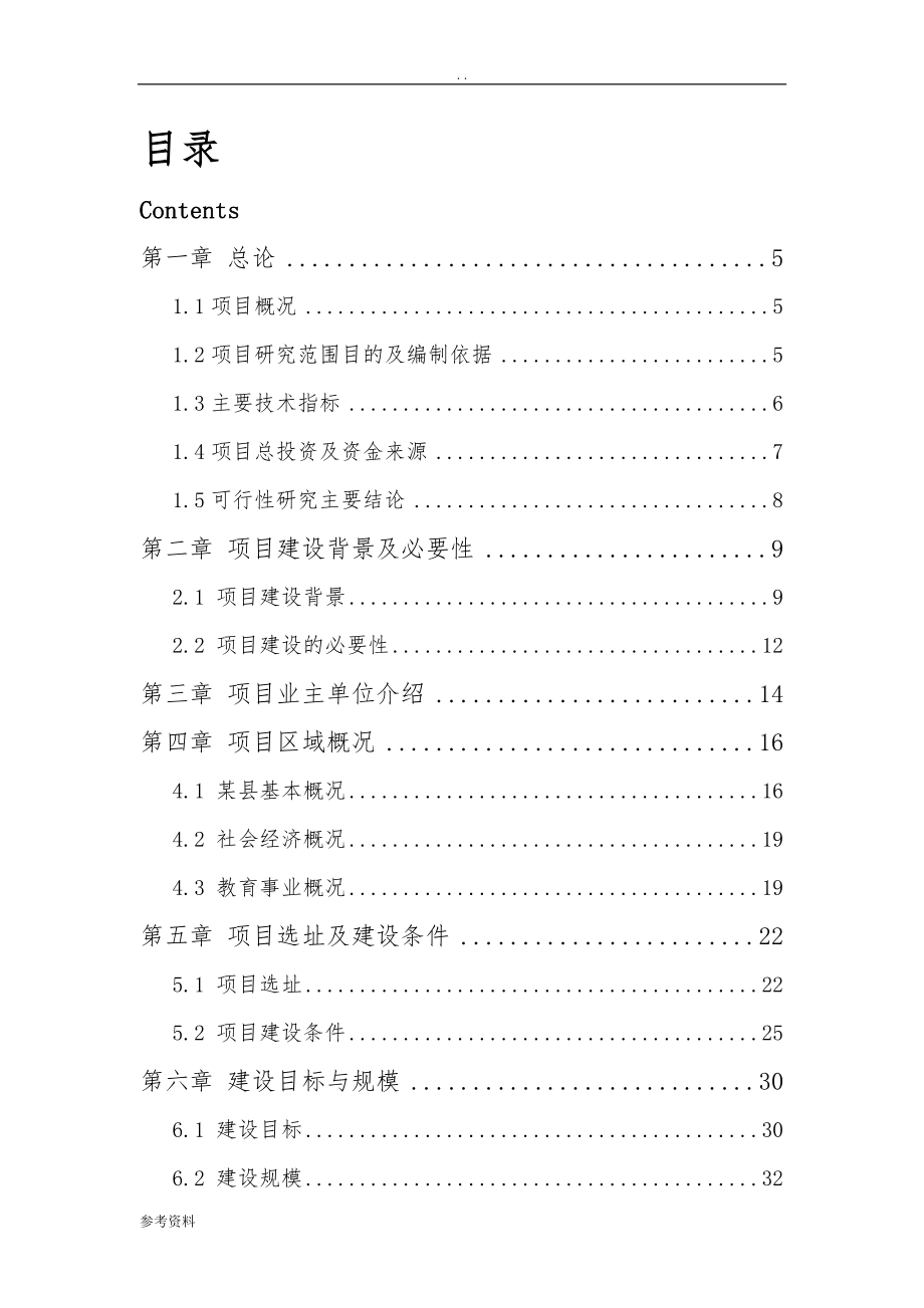 中学新建工程项目可行性实施报告_第2页