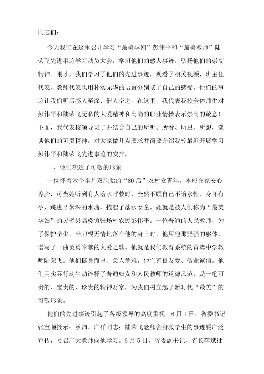 高楼中学校长在学习最美孕妇、最美教师动员会上的讲话.doc_第1页