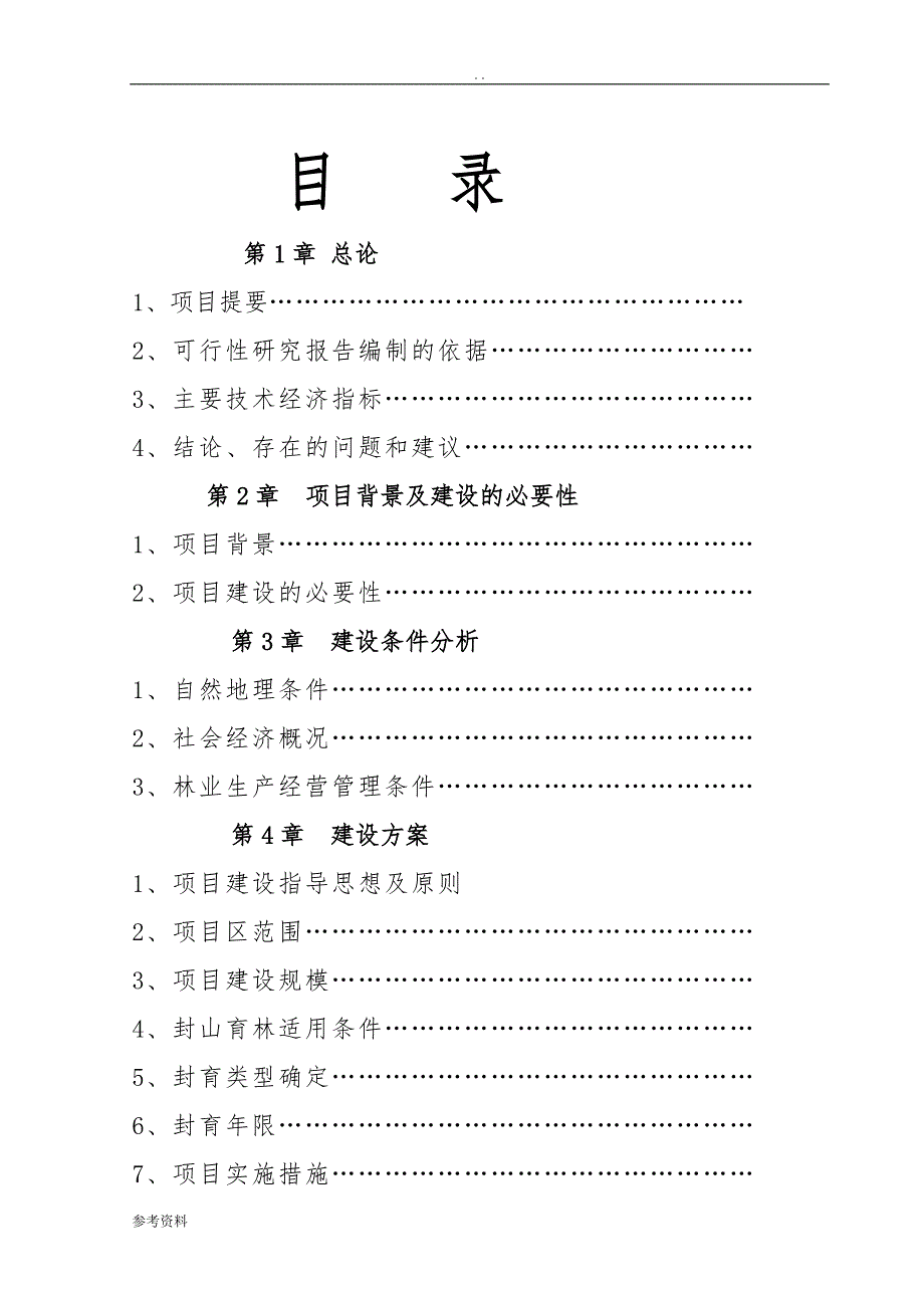 域封山育林项目可行性实施报告_第1页