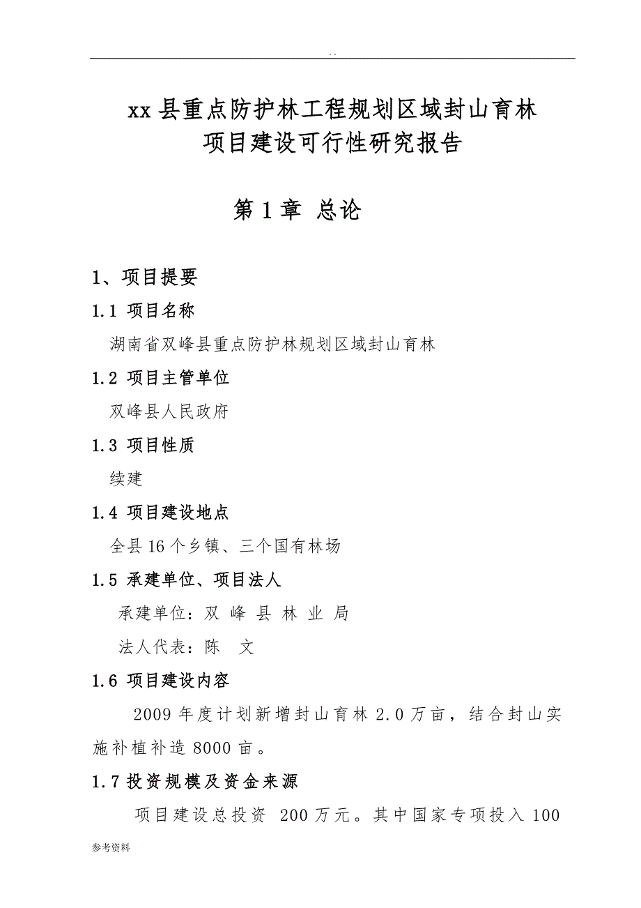 域封山育林项目可行性实施报告_第3页