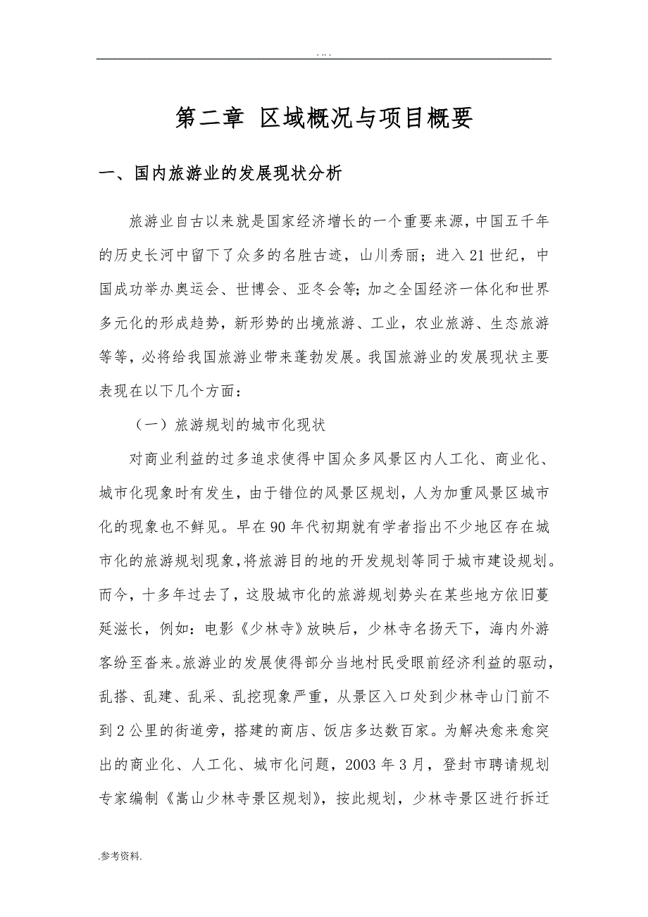 盘古山矿山公园项目可行性实施报告_第4页