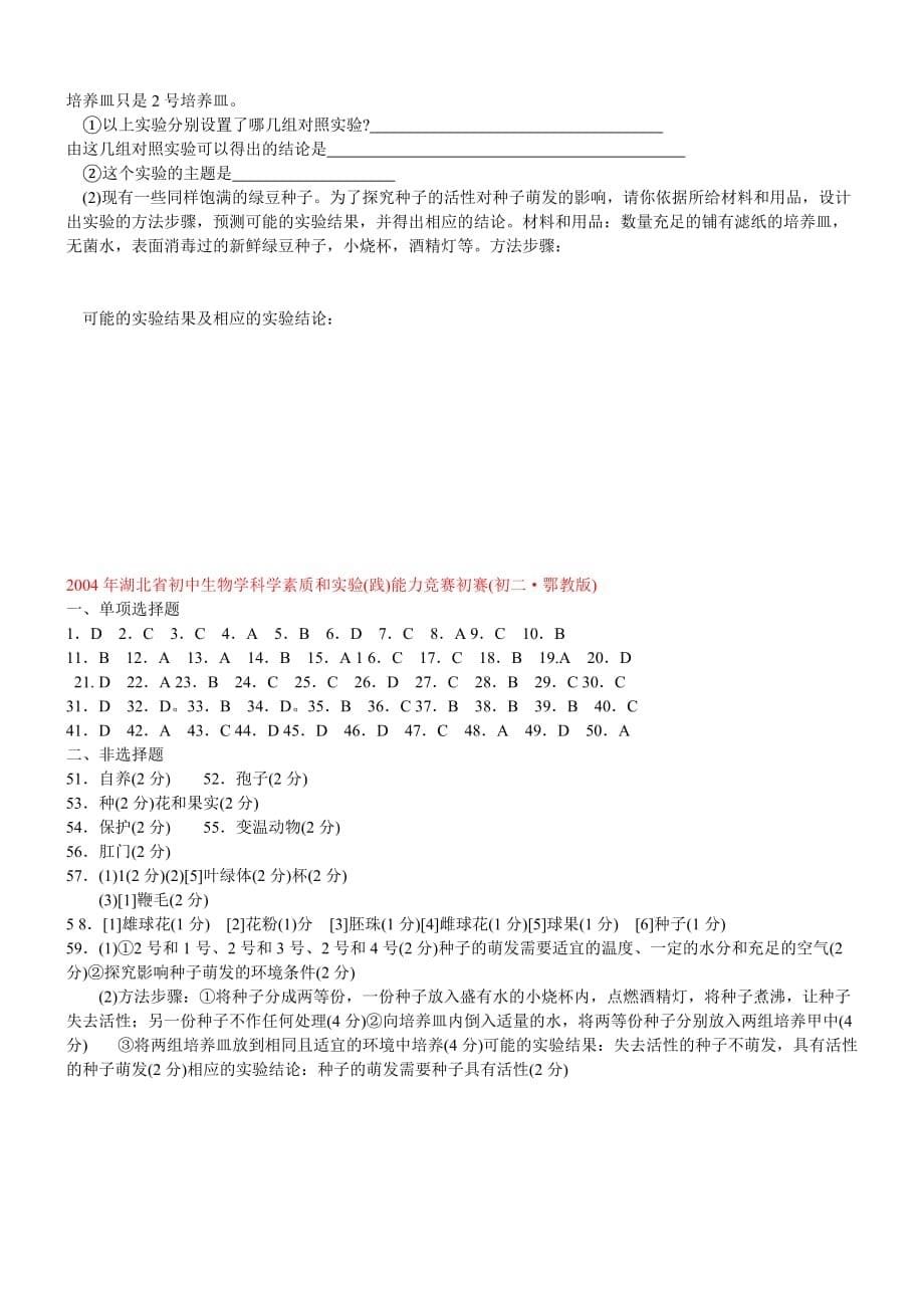 2011年重庆市初中生物学科学素质和实践能力竞赛初赛试题.doc_第5页