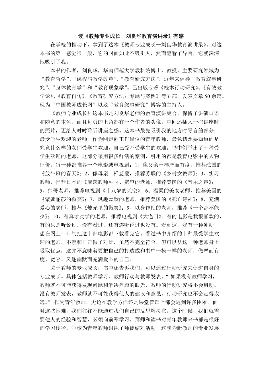 教师专业成长-刘良华教育演讲录》有感.doc_第1页
