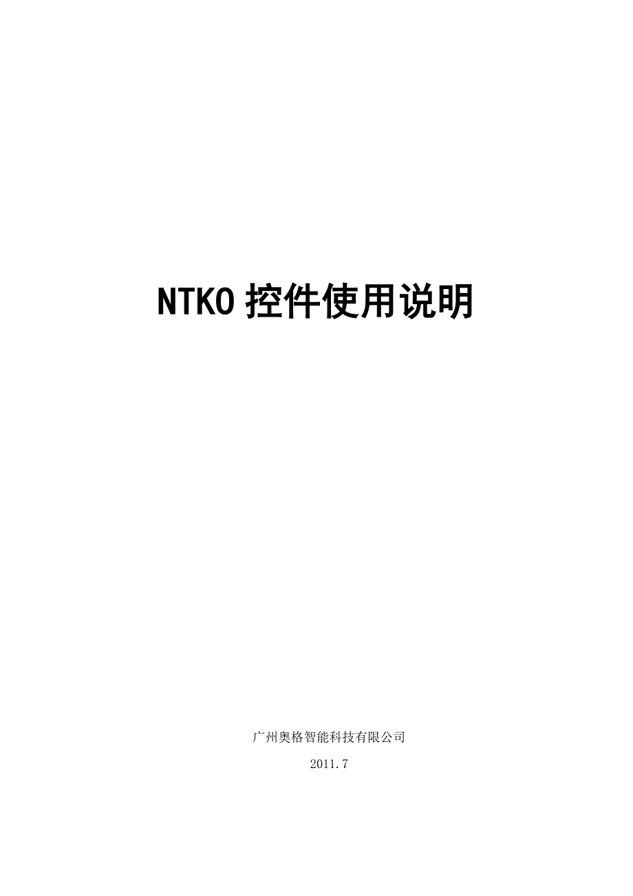 NTKO控件使用说明书V.doc_第1页