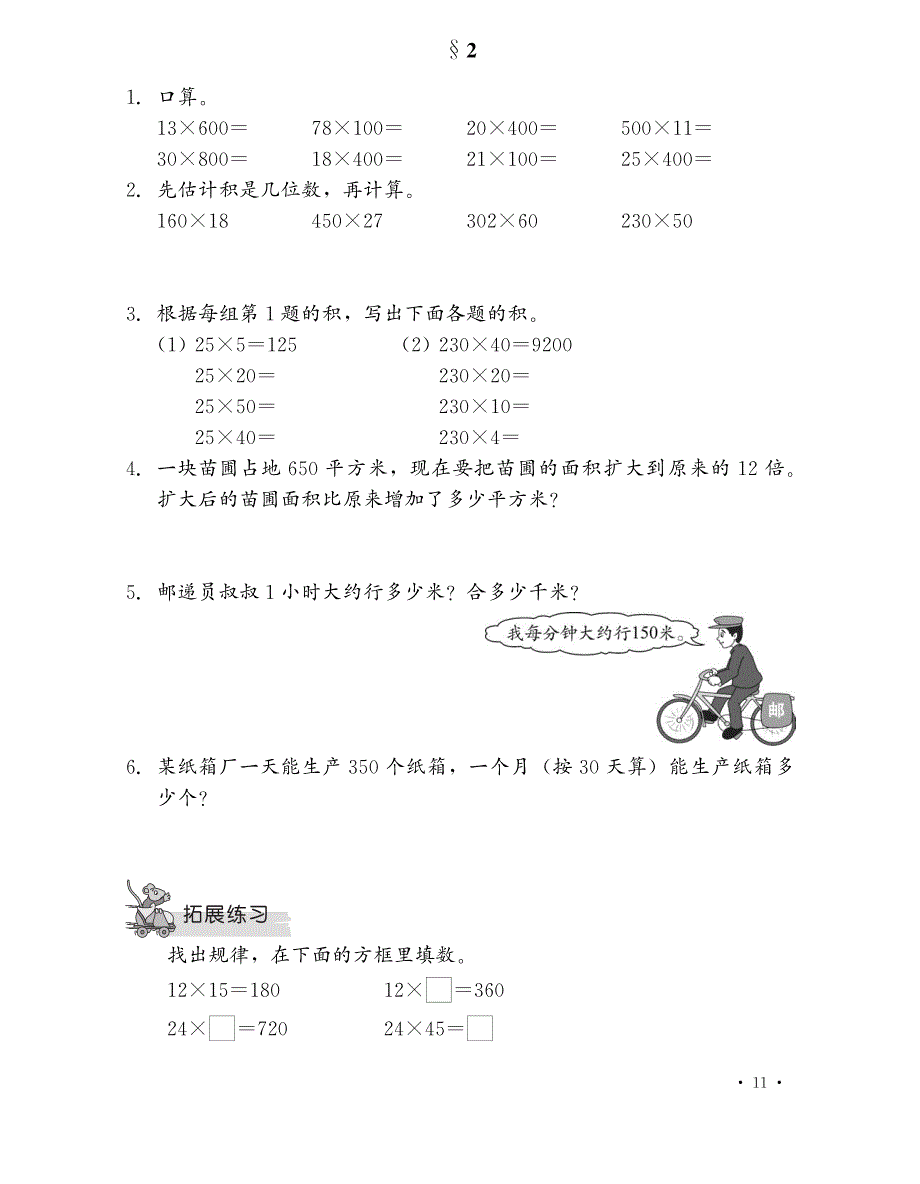 四年级下册数学一课一练三位数乘两位数冀教版_第2页