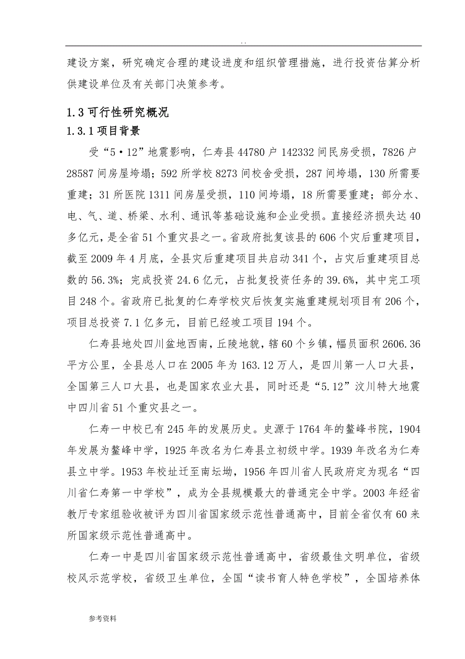 新校区灾后恢复重建项目可行性实施报告_第2页