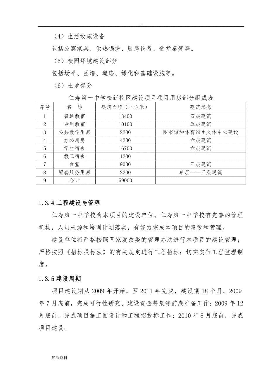 新校区灾后恢复重建项目可行性实施报告_第5页