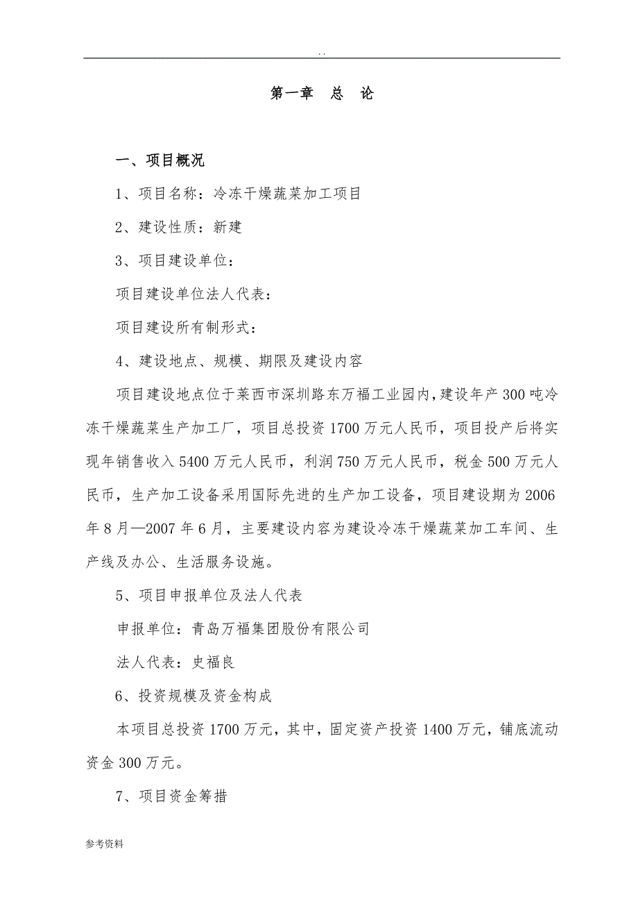 冷冻干燥蔬菜加工项目可行性实施报告_第1页