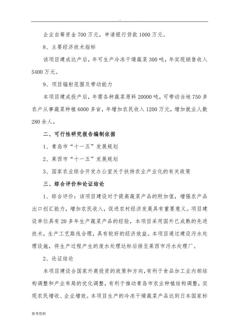 冷冻干燥蔬菜加工项目可行性实施报告_第2页