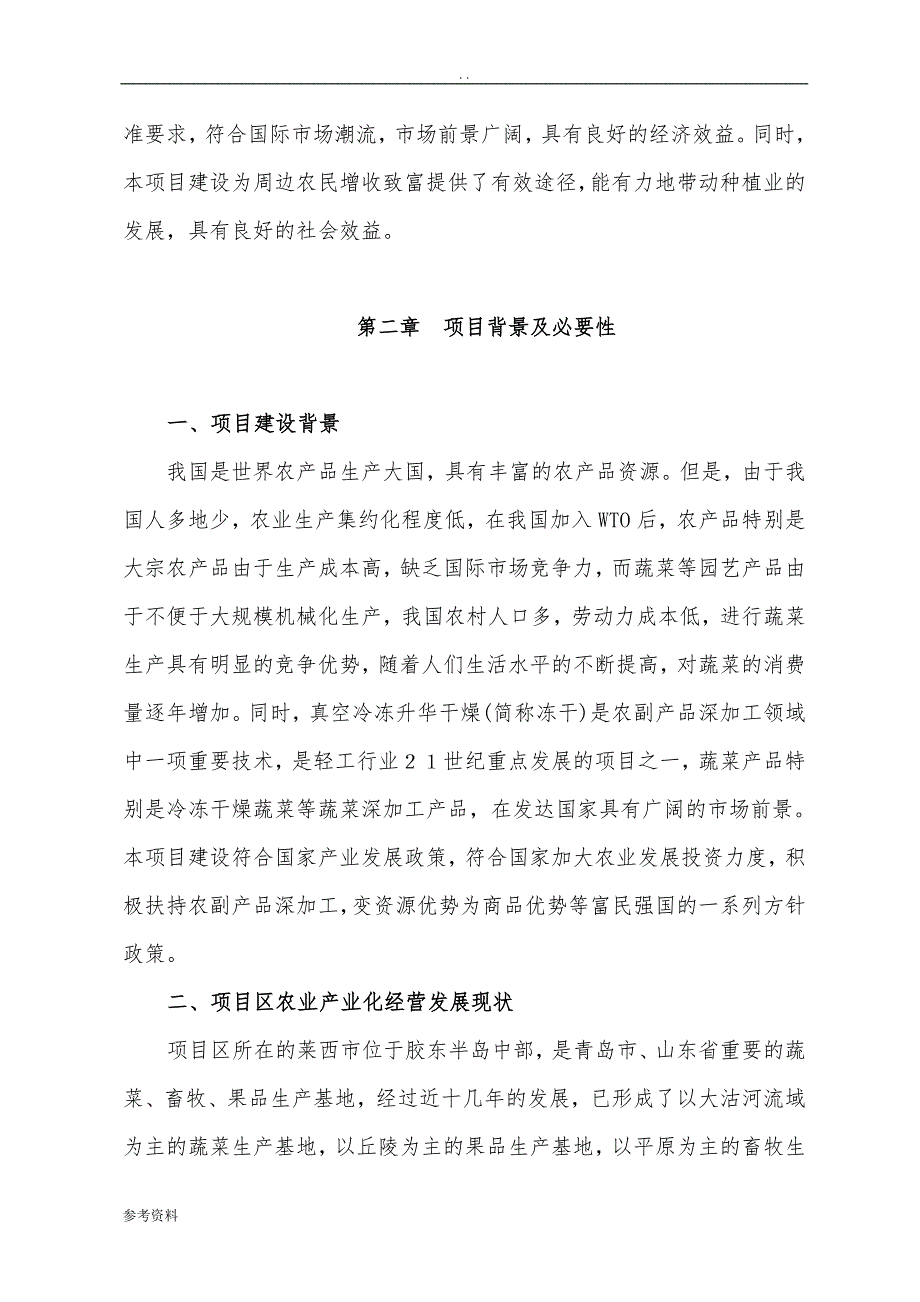 冷冻干燥蔬菜加工项目可行性实施报告_第3页