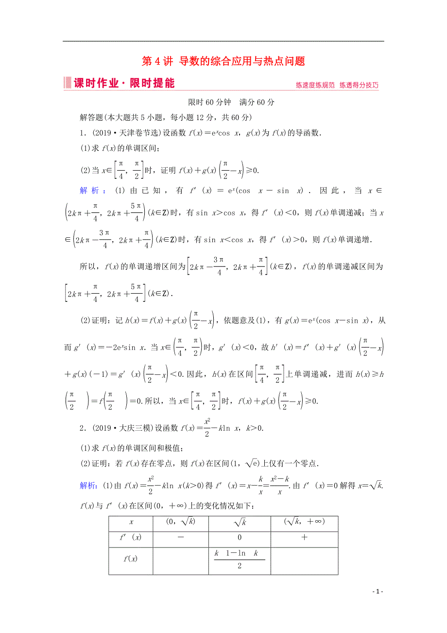 2020届高考数学大二轮复习层级二专题一函数与导数第4讲导数的综合应用与热点问题课时作业文_第1页