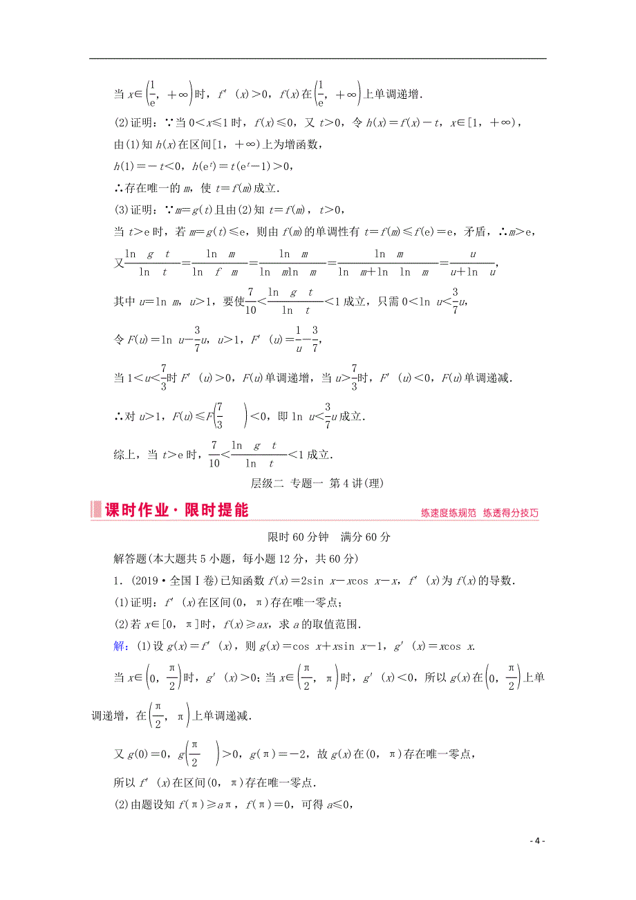 2020届高考数学大二轮复习层级二专题一函数与导数第4讲导数的综合应用与热点问题课时作业文_第4页