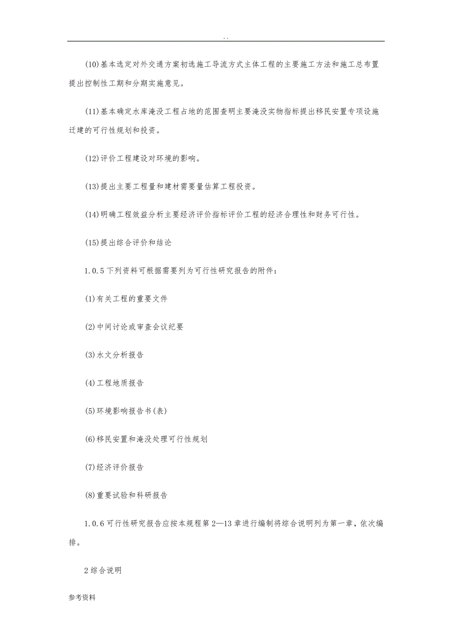 水利水电工程可行性实施报告编制规程2012_第2页