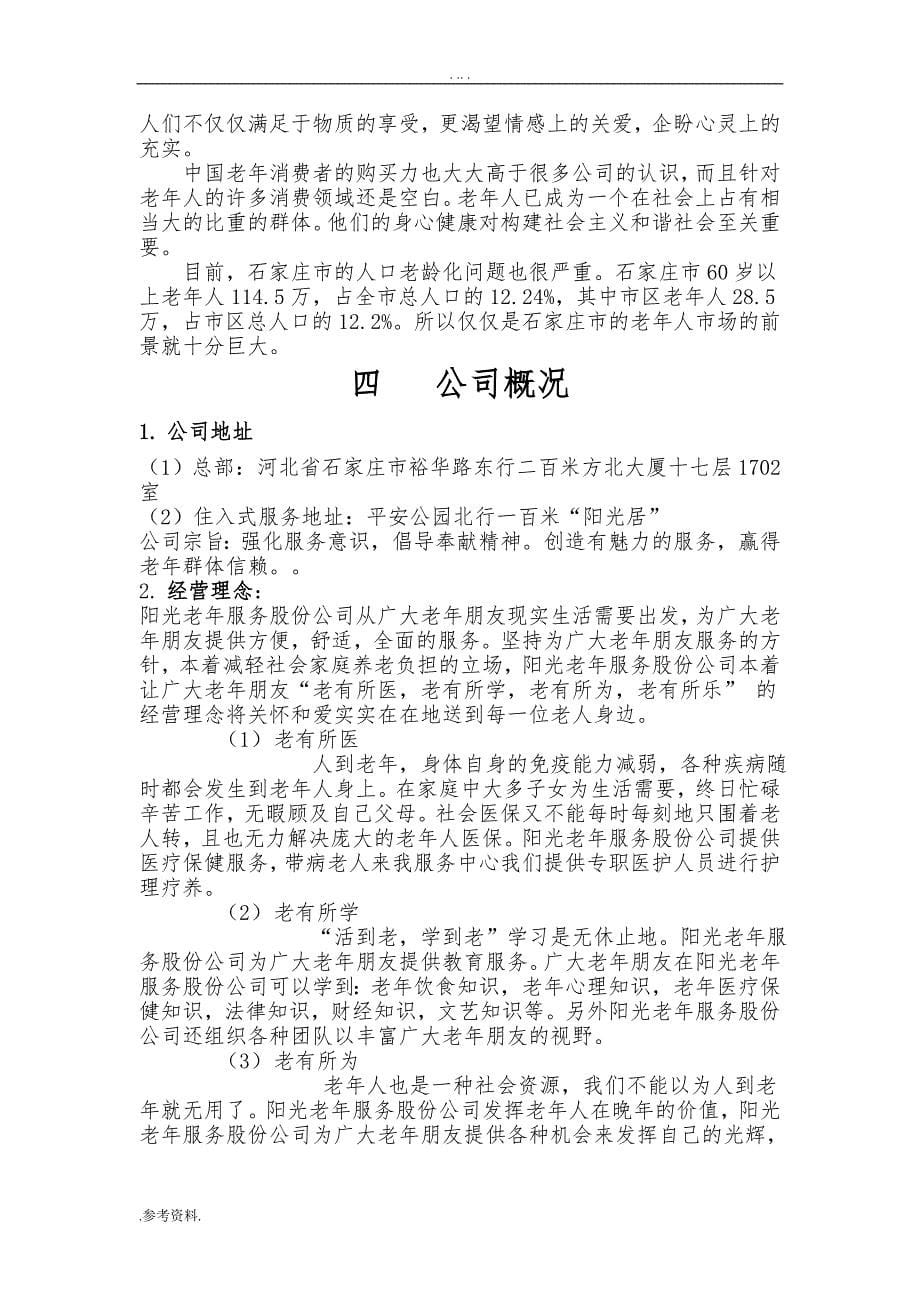 石家庄阳光老年服务项目创业计划书_第5页