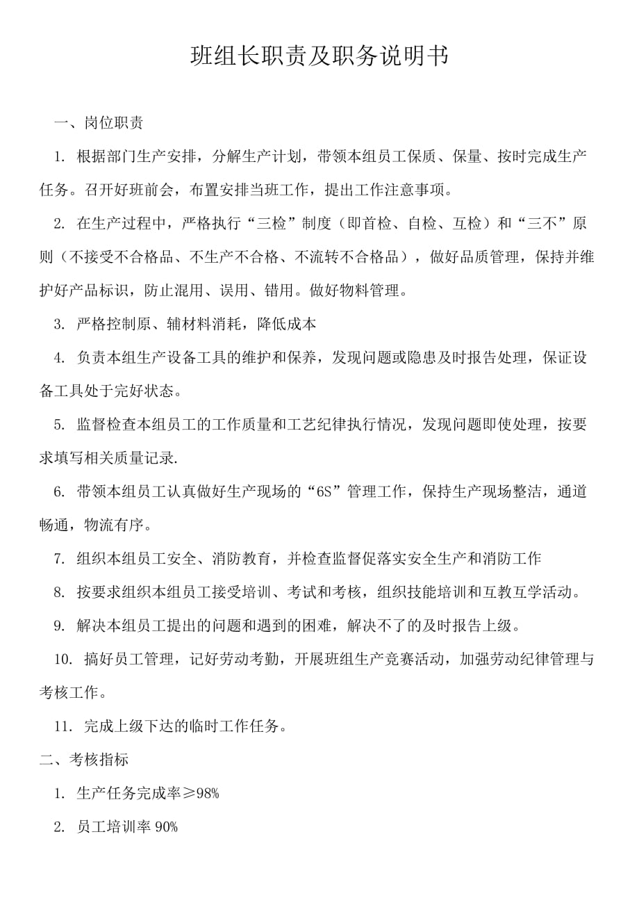 班组长职责及职务说明书.docx_第1页