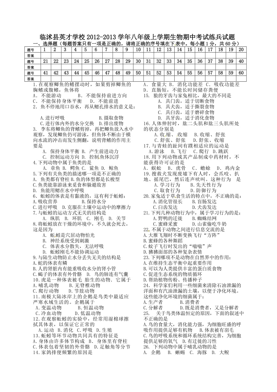 临沭县英才学校2012-2013学年八年级上学期生物期中考试练兵试题.doc_第1页