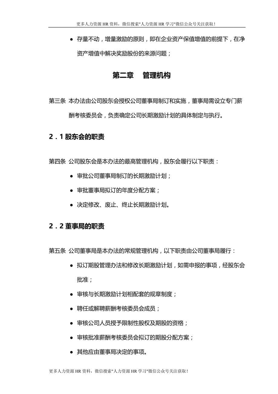 天汉集团长期激励方案_第5页