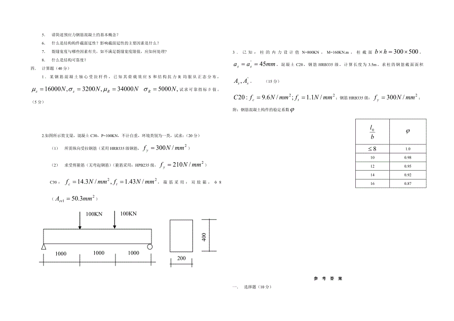 混凝土结构设计原理考试复习精华版.doc_第2页