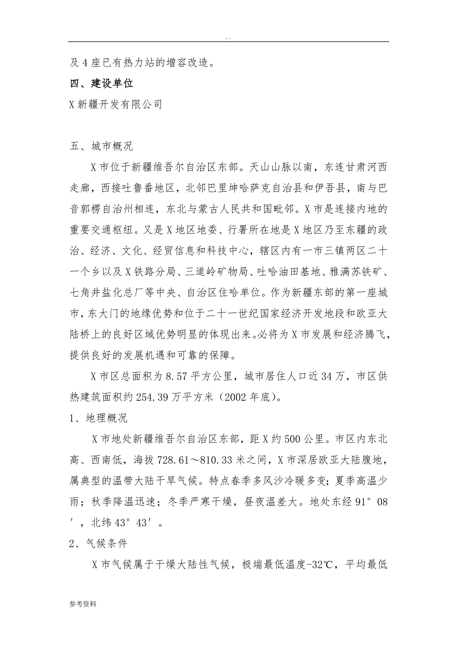 热电联产“上大压小”2135MW配套热网工程项目可行性实施报告_第4页