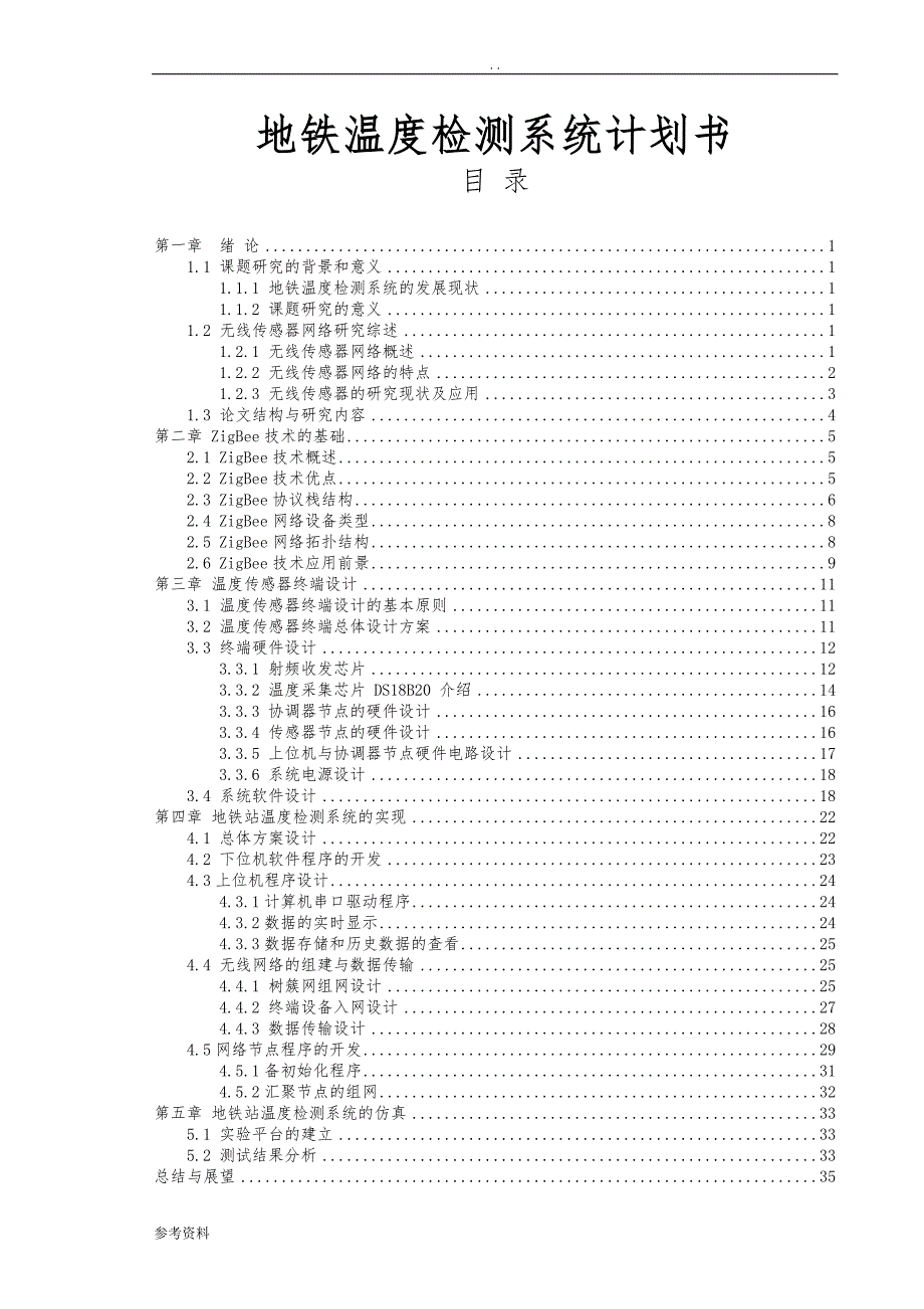 地铁温度检测系统计划书_第1页