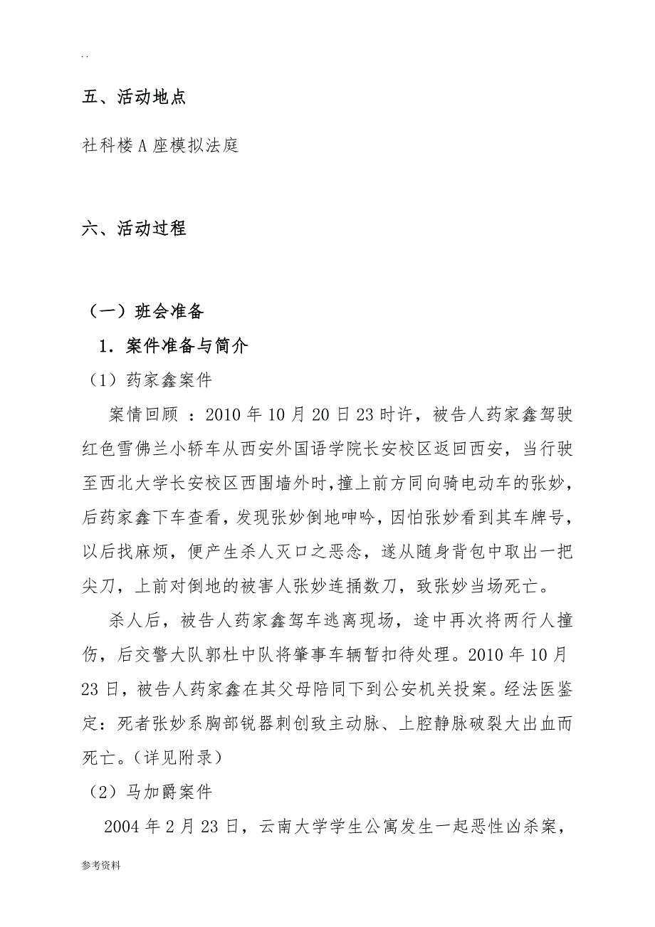 大学生犯罪心理主题班会项目策划书_第4页