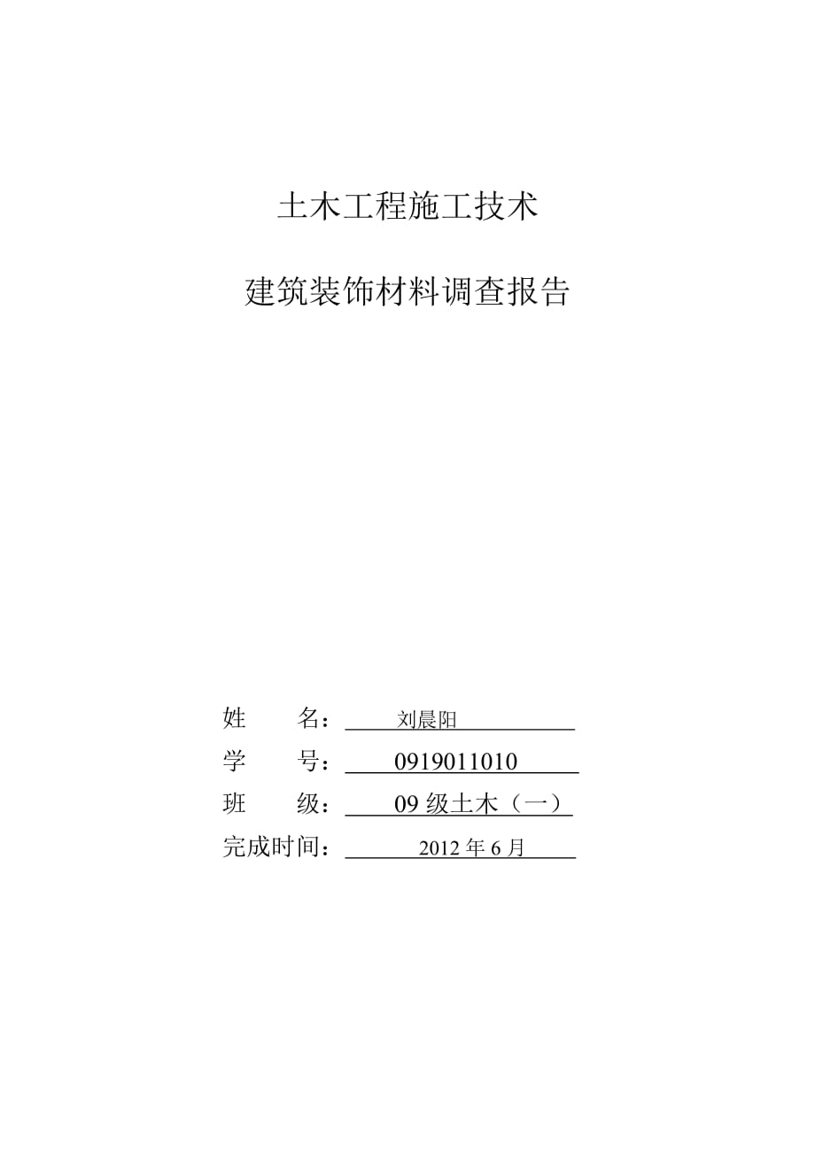 土木工程施工技术课程设计刘晨阳.doc_第1页