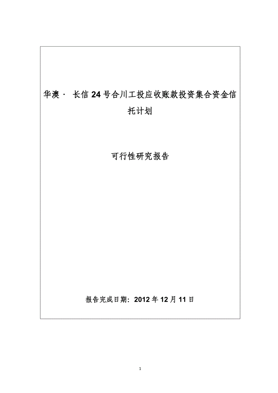 【新编】应收账款投资集合资金信托计划可行性研究报告_第1页