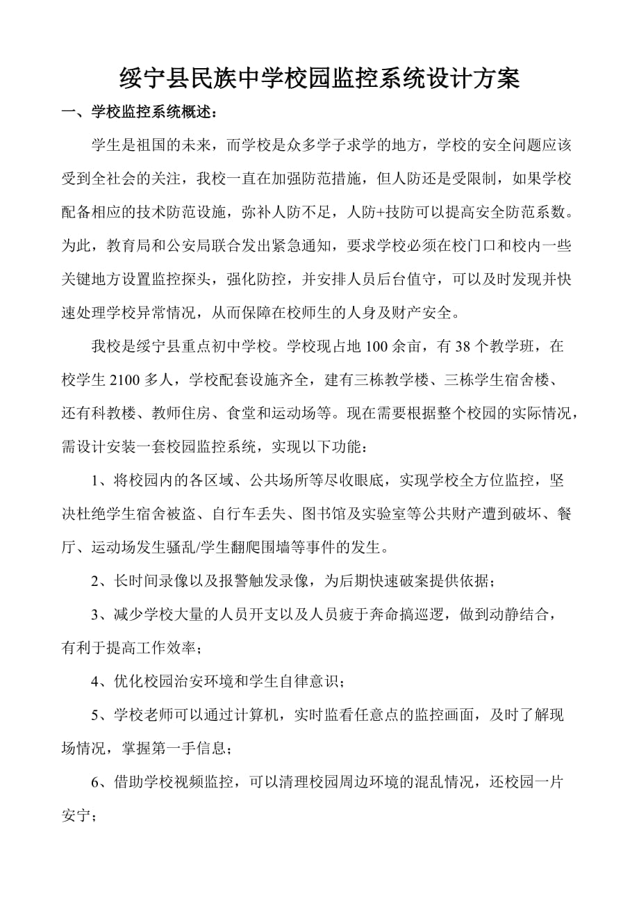 绥宁县民族中学校园监控系统设计.doc_第1页