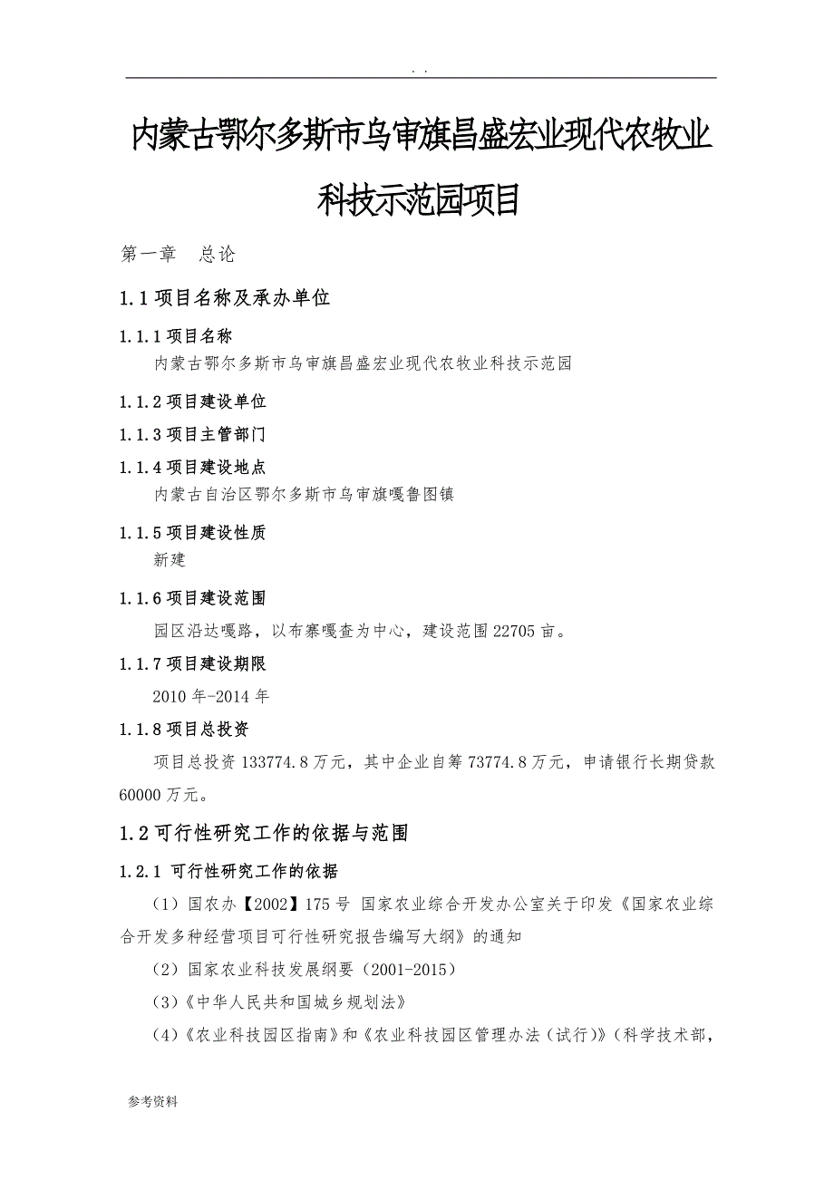 内蒙古鄂尔多斯市乌审旗昌盛宏业现代农牧业科技示范园项目可行性实施报告_第1页