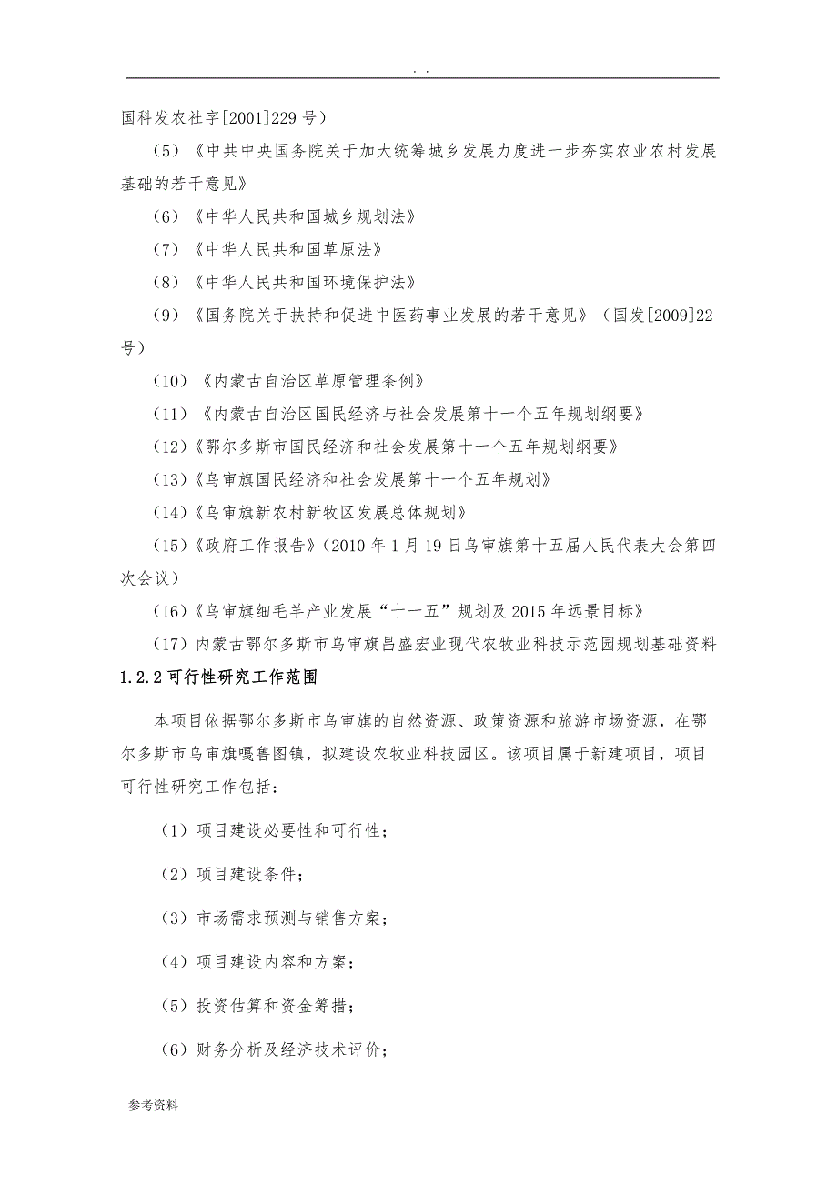 内蒙古鄂尔多斯市乌审旗昌盛宏业现代农牧业科技示范园项目可行性实施报告_第2页