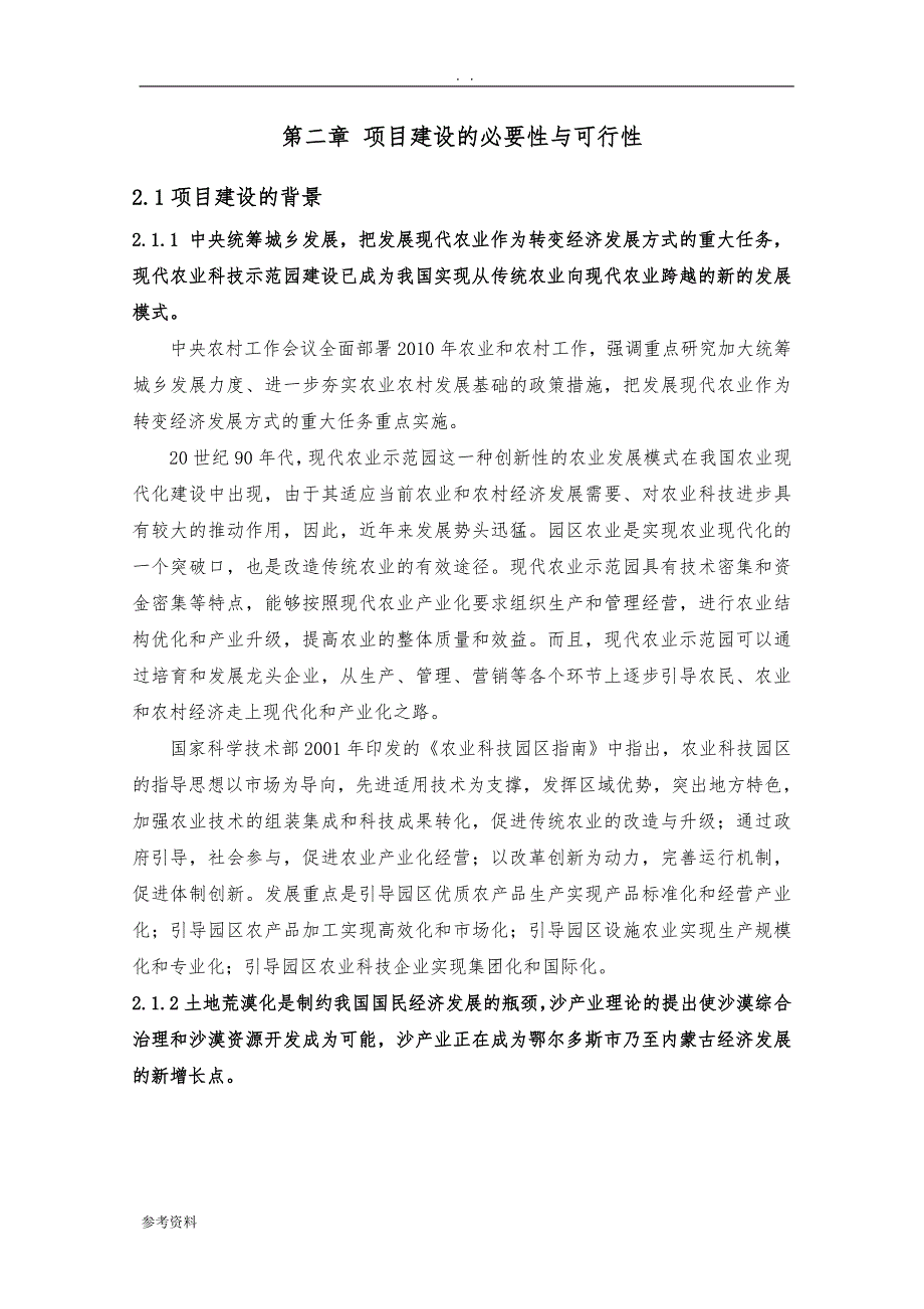 内蒙古鄂尔多斯市乌审旗昌盛宏业现代农牧业科技示范园项目可行性实施报告_第4页