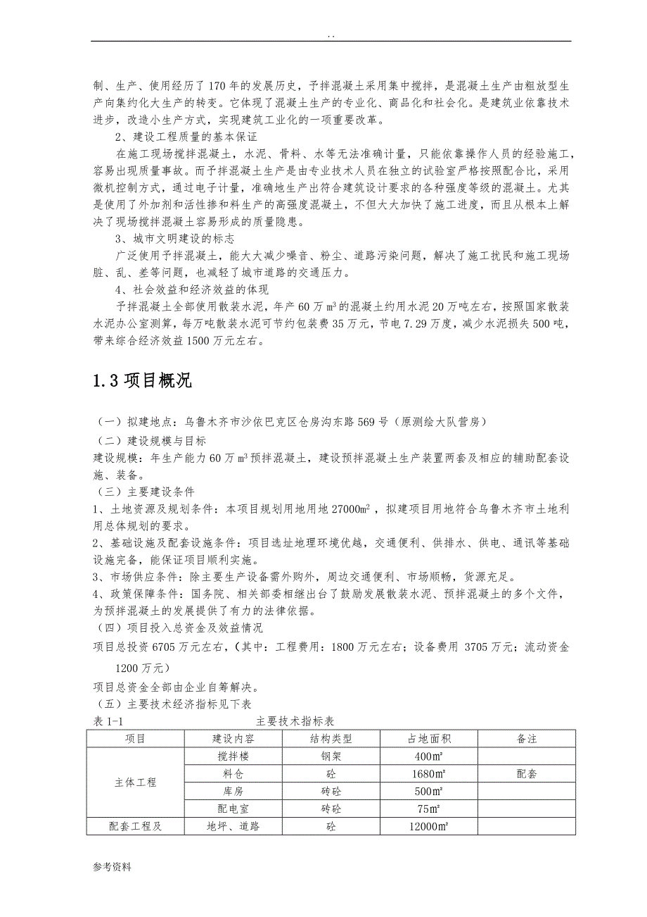 60万 m3a预拌混凝土搅拌站建设可行性实施报告_第3页