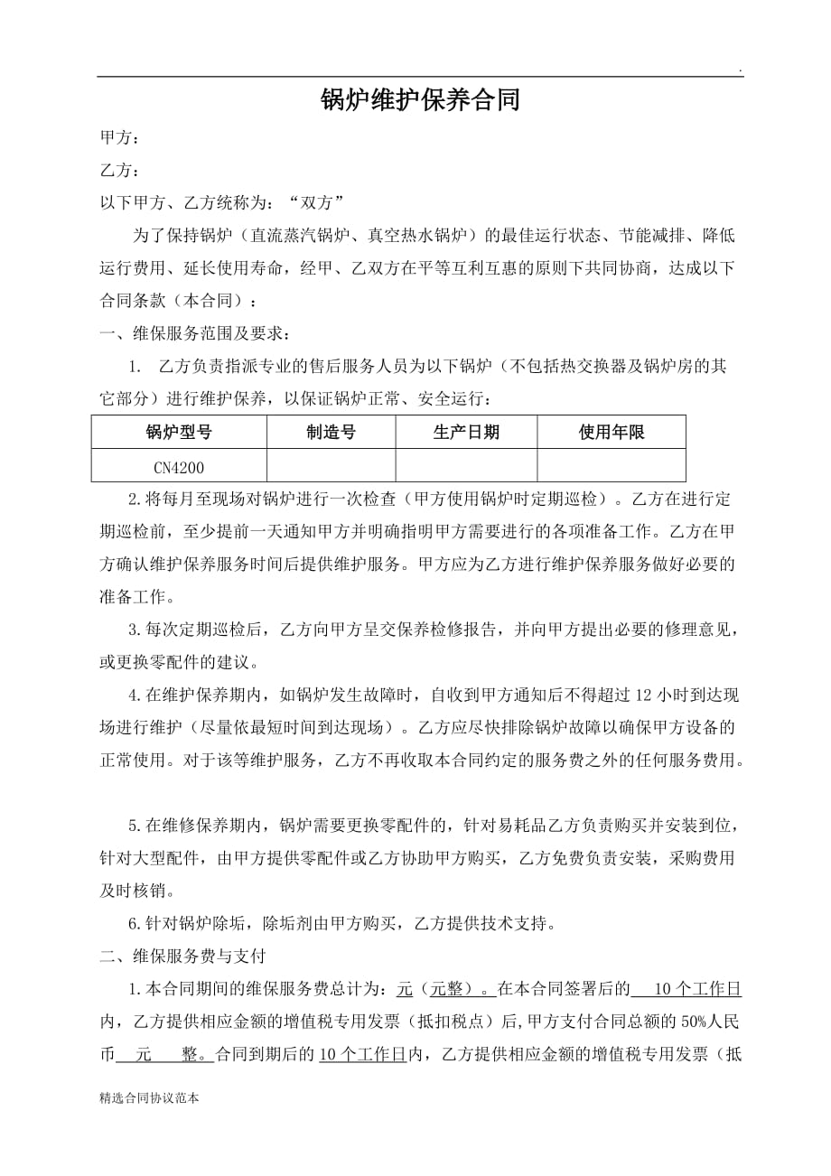 锅炉维修保养合同 - 样本.doc_第1页