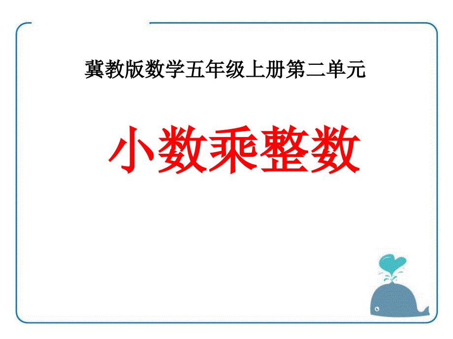 2020年《小数乘整数》PPT课件一