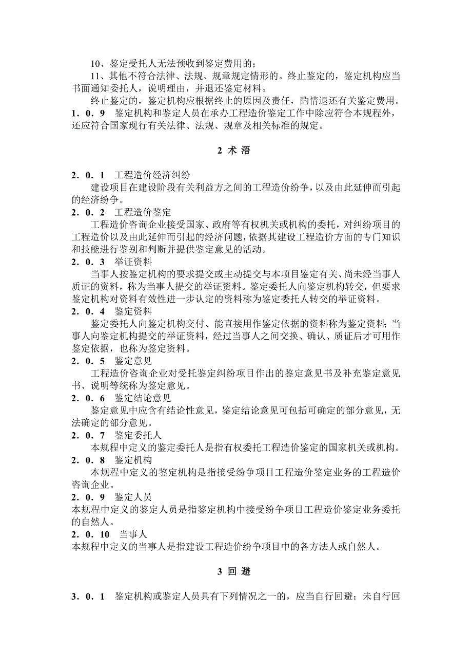 【新编】建设工程造价鉴定规程_第2页