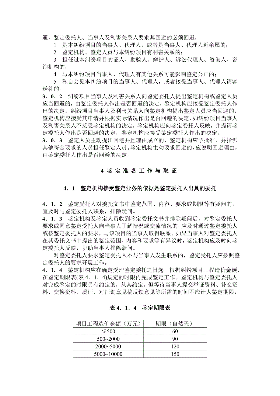 【新编】建设工程造价鉴定规程_第3页