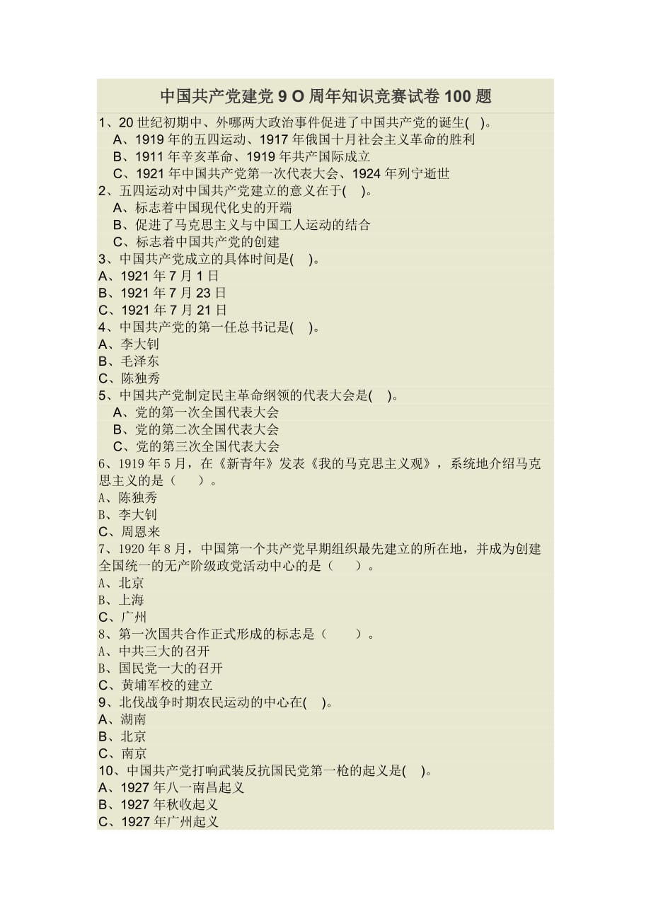 共产党建党 周知识竞赛试卷题.doc_第1页