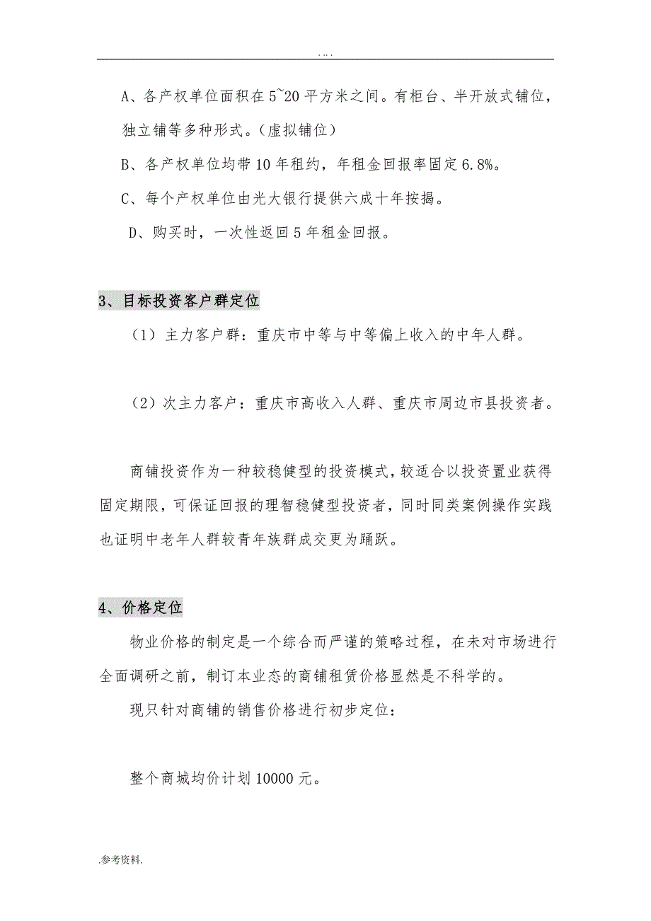 重庆光彩世纪购物中心推广项目策划方案_第4页