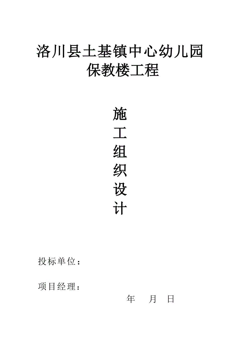 洛川县土基镇中心幼儿园保教楼工程B公司.doc_第1页