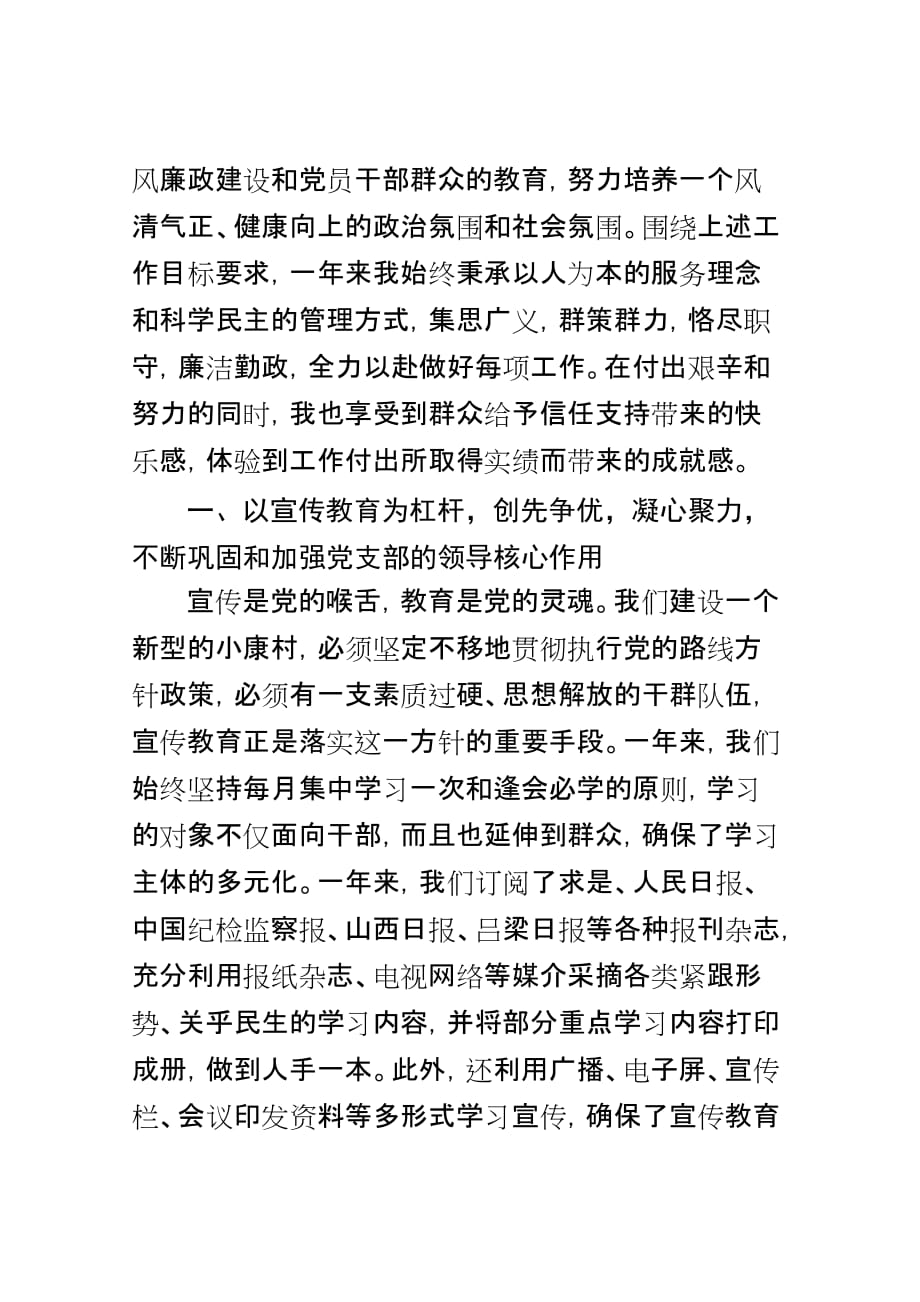 在村支部书记述职述廉会上的讲话.doc_第2页