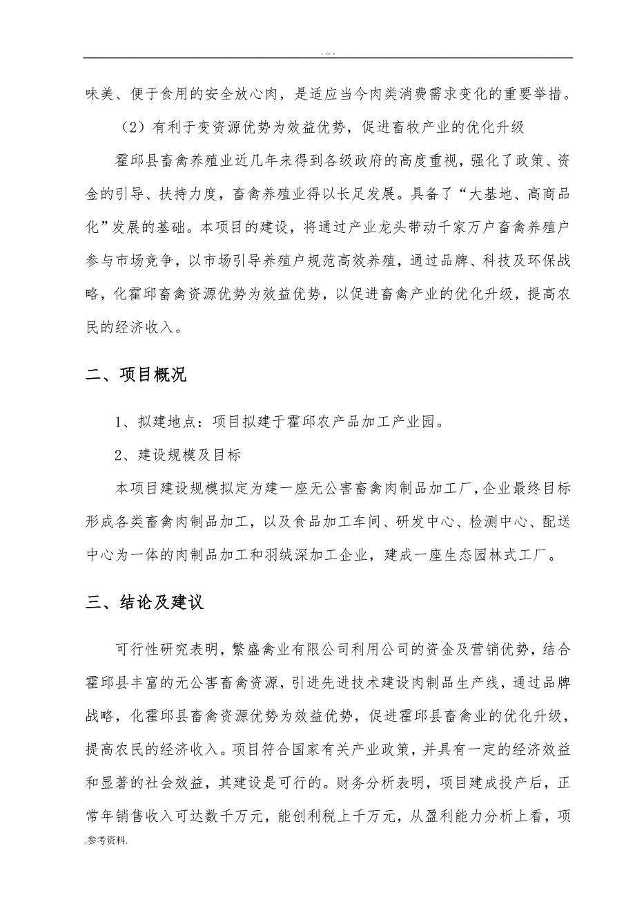 畜禽系列肉制品加工项目可行性实施报告_第4页