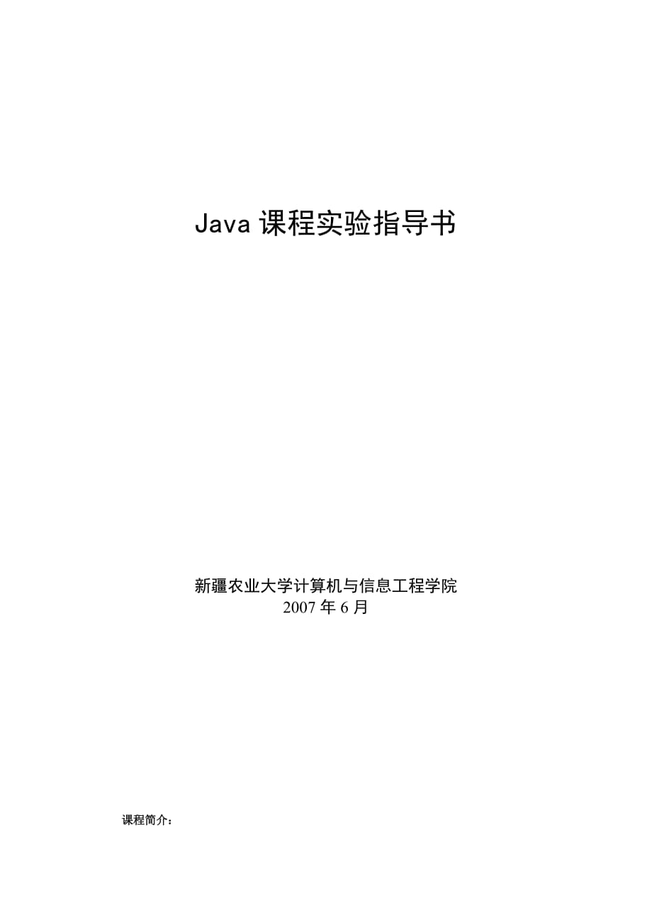 Java课程实验指导书.doc_第1页