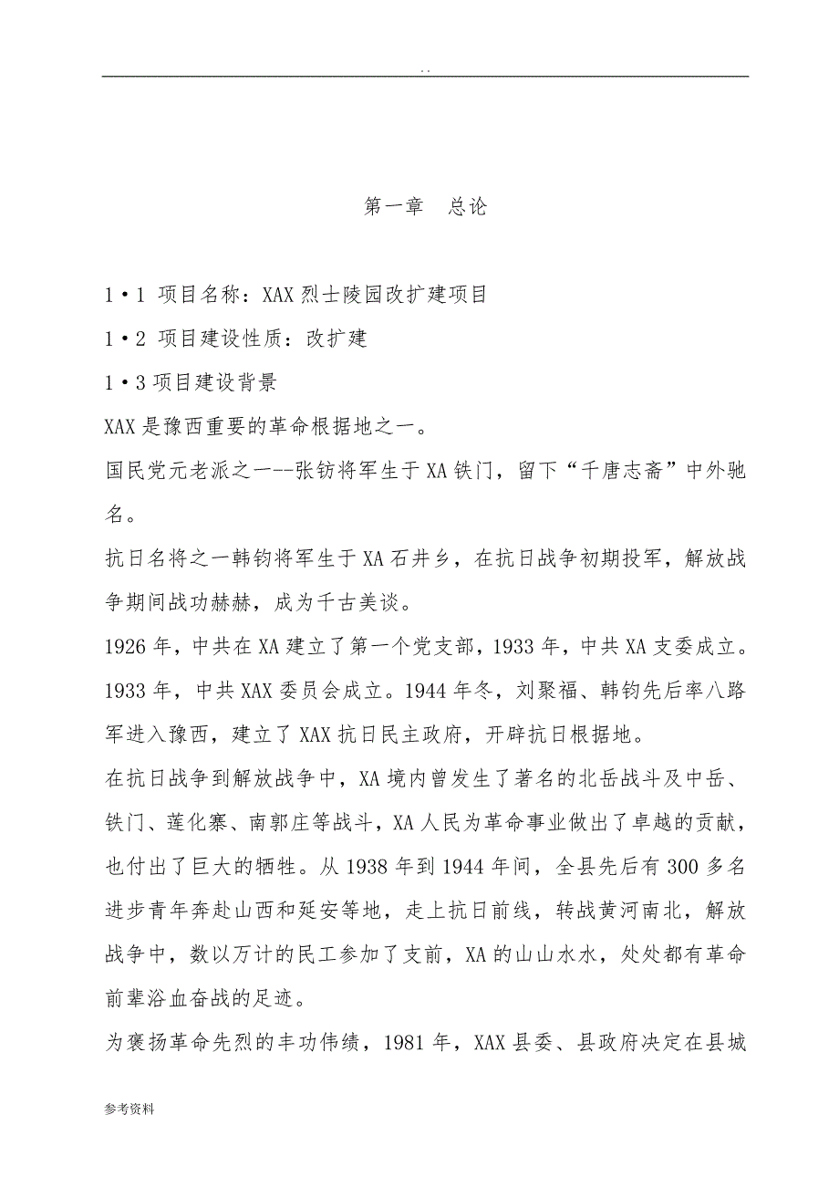 烈士陵园改扩建项目可行性实施报告_第1页